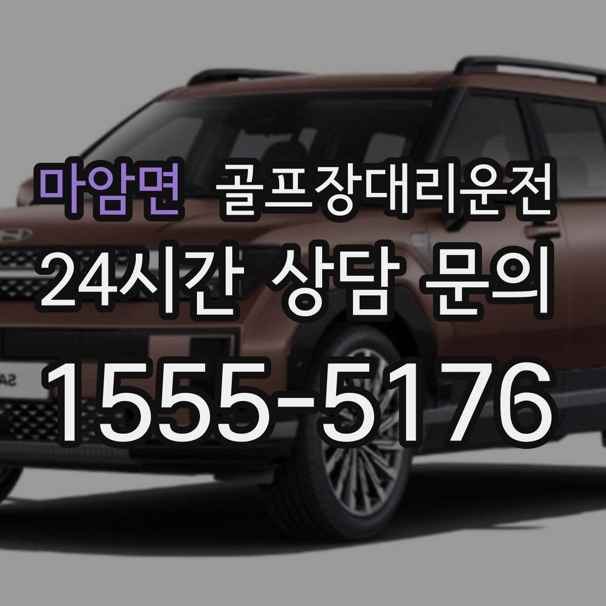 마암면 골프장대리운전 혼잡한 클럽하우스를 피해 스마트 합류