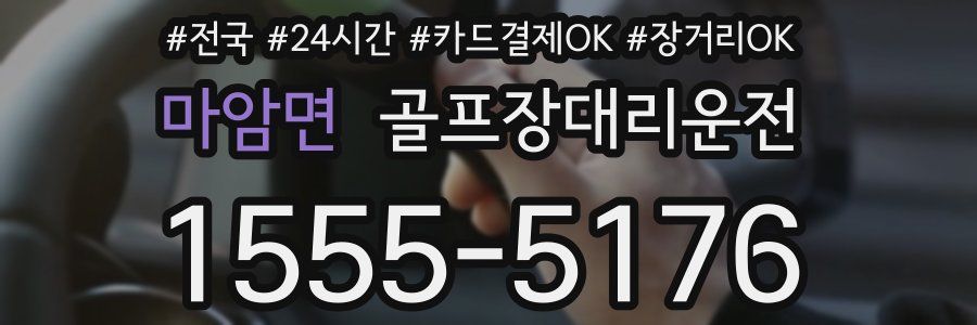 마암면 골프장대리운전