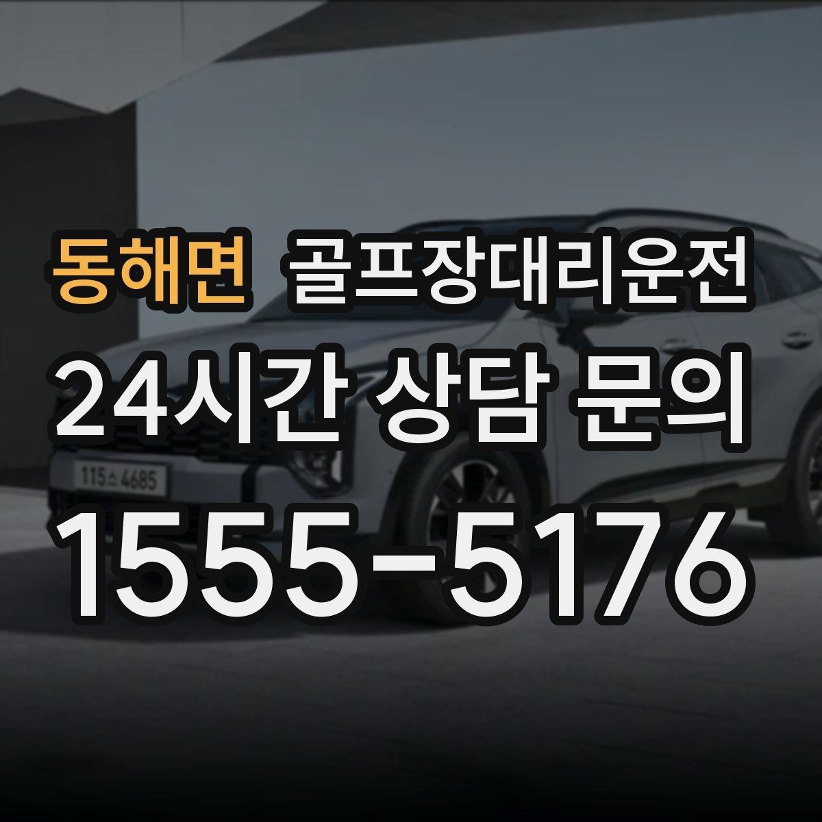 동해면 골프장대리운전 라운드 전 카페 경유가 가능한 아침