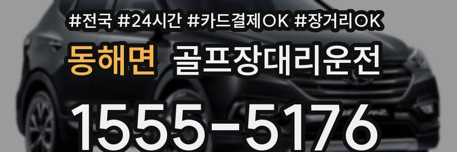 동해면 골프장대리운전