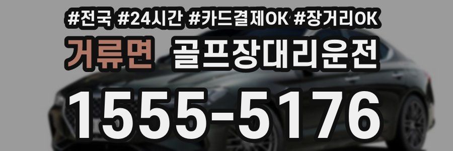 거류면 골프장대리운전