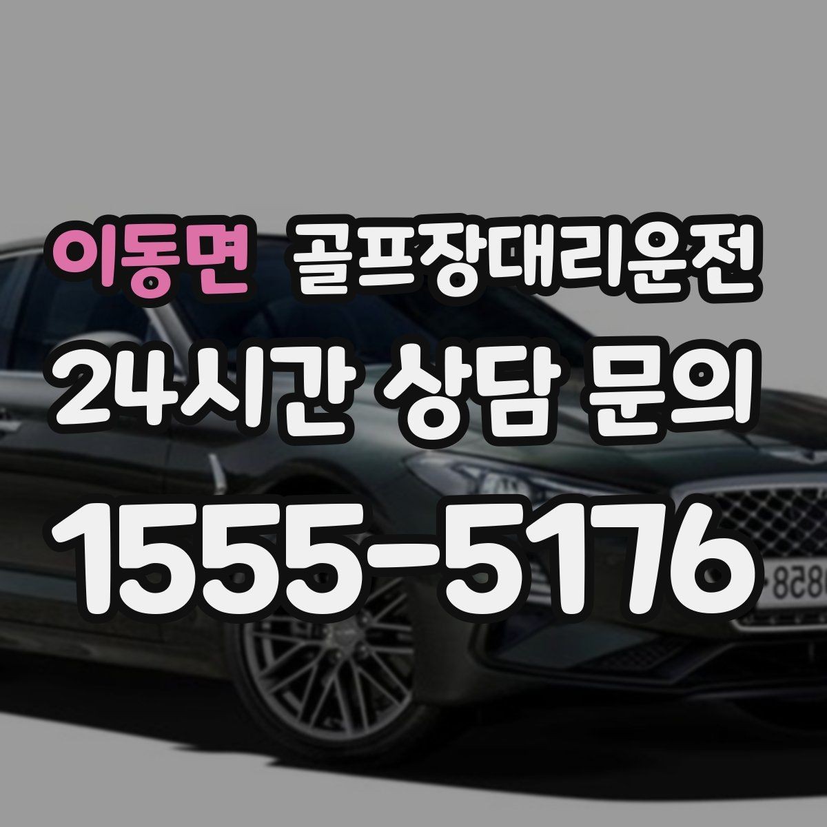 이동면 골프장대리운전 카트 도로와 차량 동선의 충돌을 피하는 설계
