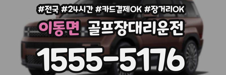 이동면 골프장대리운전