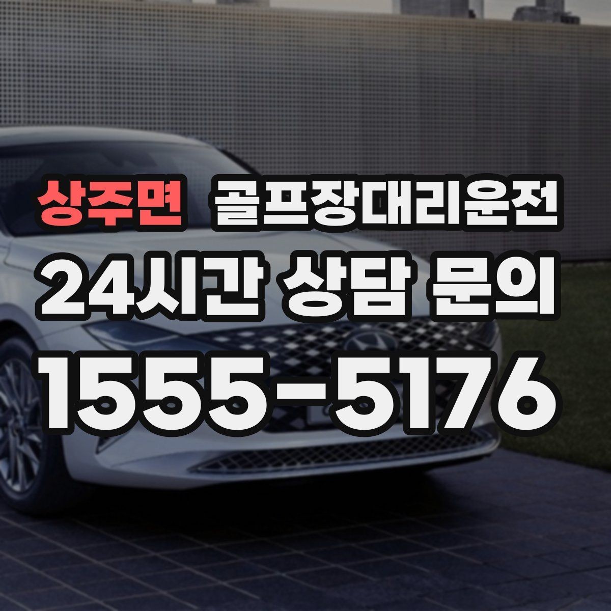 상주면 골프장대리운전 왕복 예약으로 하루 동선 정리