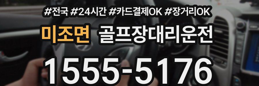 미조면 골프장대리운전
