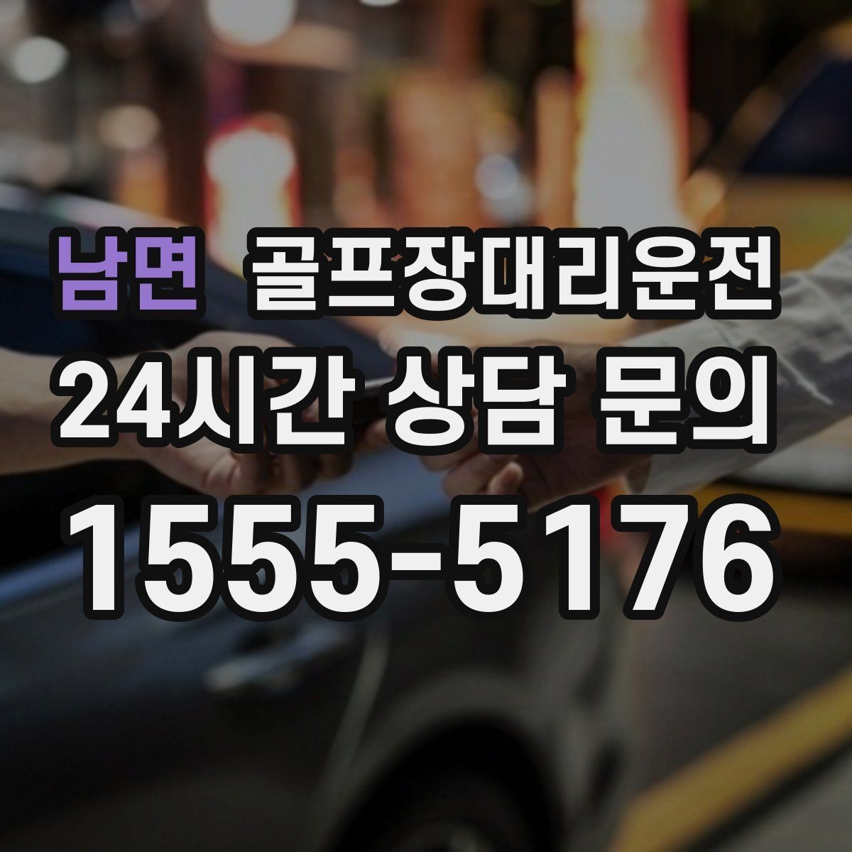 남면 골프장대리운전 장거리 귀가 도중 피로를 줄이는 속도 조절