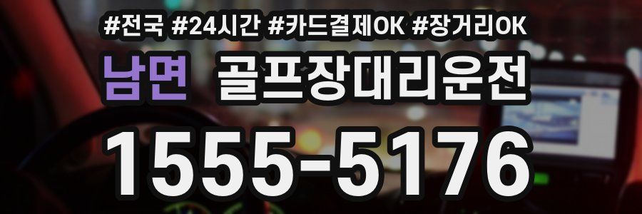 남면 골프장대리운전