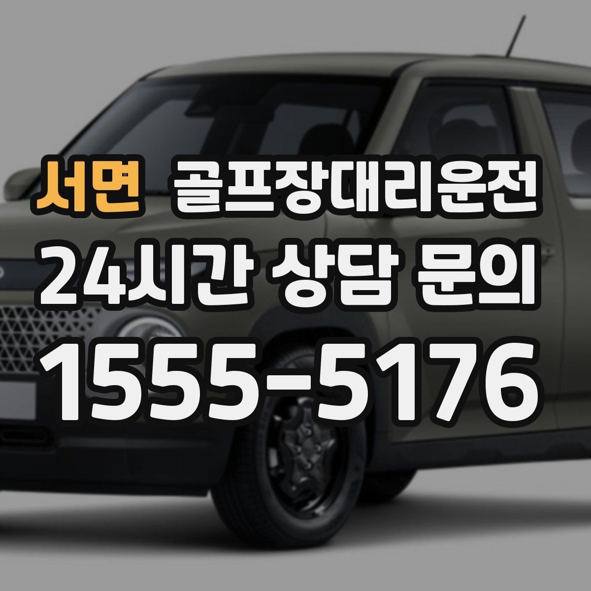 서면 골프장대리운전 라커룸과 주차장 사이 부드러운 이동