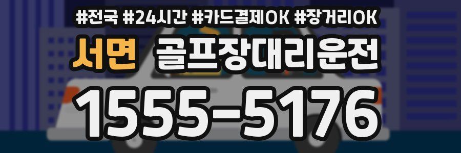 서면 골프장대리운전