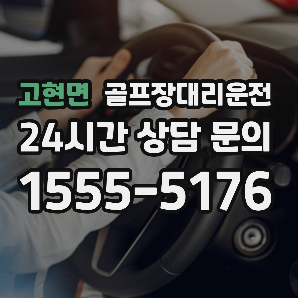 고현면 골프장대리운전 라운드 후 회식까지 자연스럽게 이어지는 밤
