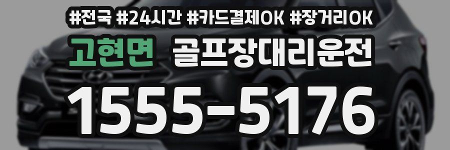 고현면 골프장대리운전