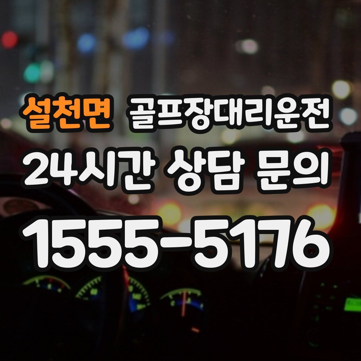 설천면 골프장대리운전 투명한 도착 알림으로 팀 소통이 쉬운 날