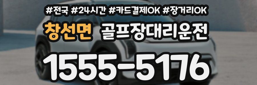 창선면 골프장대리운전