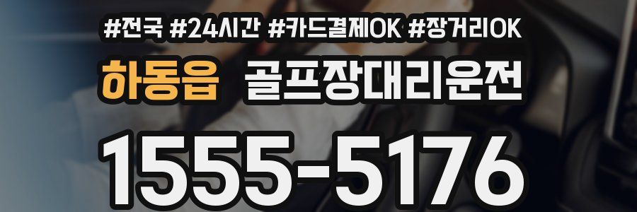 하동읍 골프장대리운전