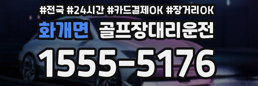 화개면 골프장대리운전