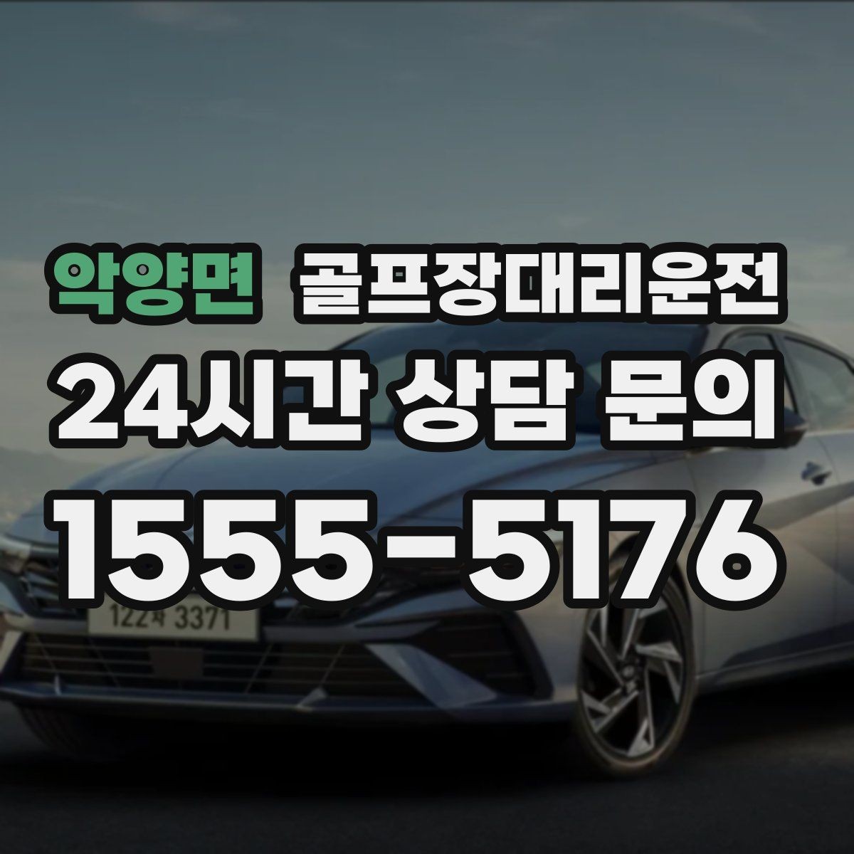 악양면 골프장대리운전 코스 난이도 고려한 출발 시각 설계