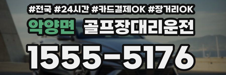 악양면 골프장대리운전