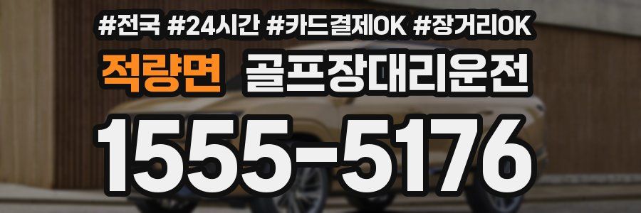 적량면 골프장대리운전