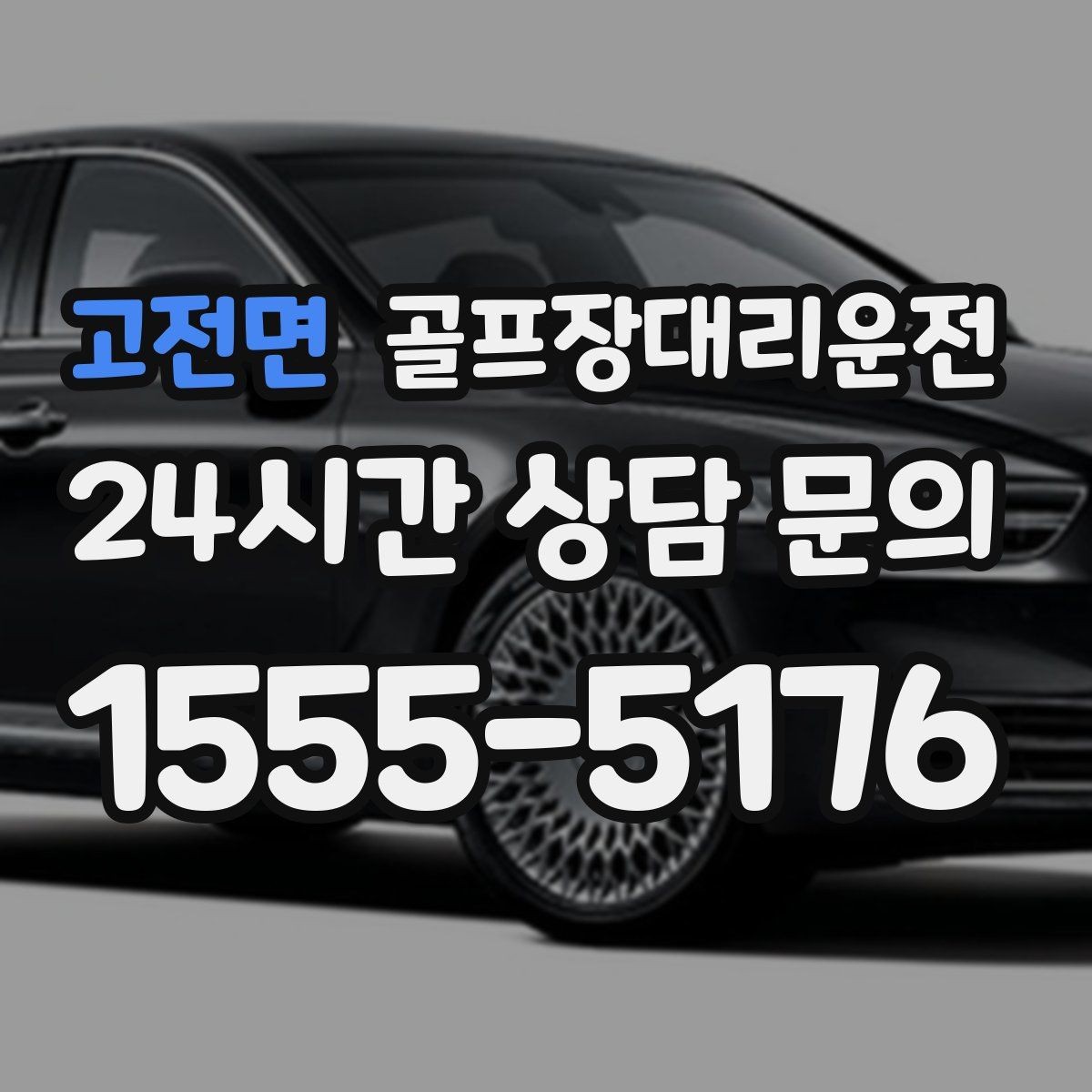 고전면 골프장대리운전 티오프 알림과 차량 도착이 정확히 맞물린다