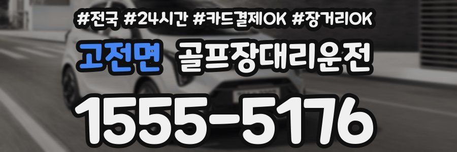 고전면 골프장대리운전