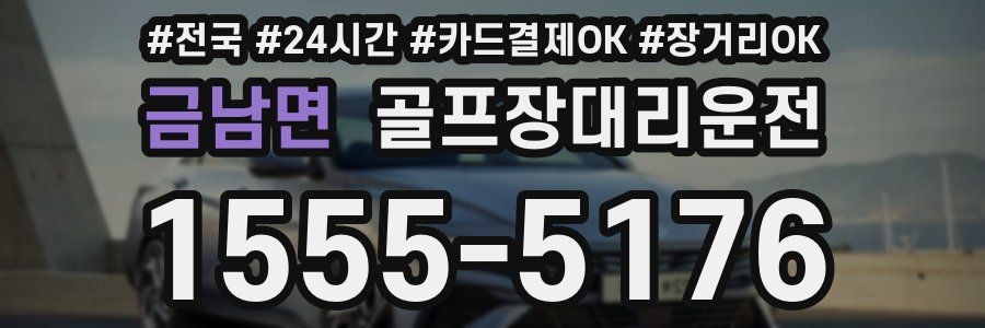 금남면 골프장대리운전