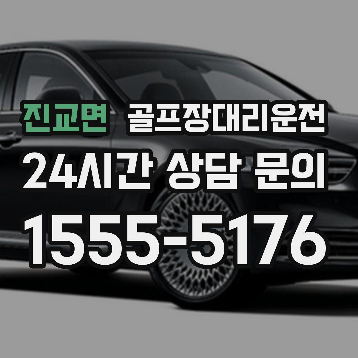 진교면 골프장대리운전 외곽 코스와 도심 업무가 겹친 일정의 균형
