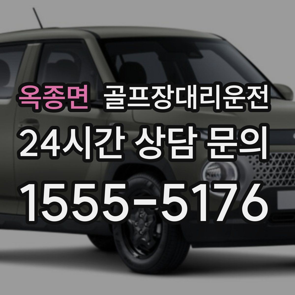 옥종면 골프장대리운전 공항 환승과 숙소 체크인을 잇는 연결
