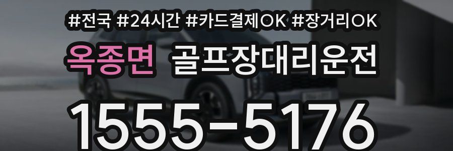 옥종면 골프장대리운전