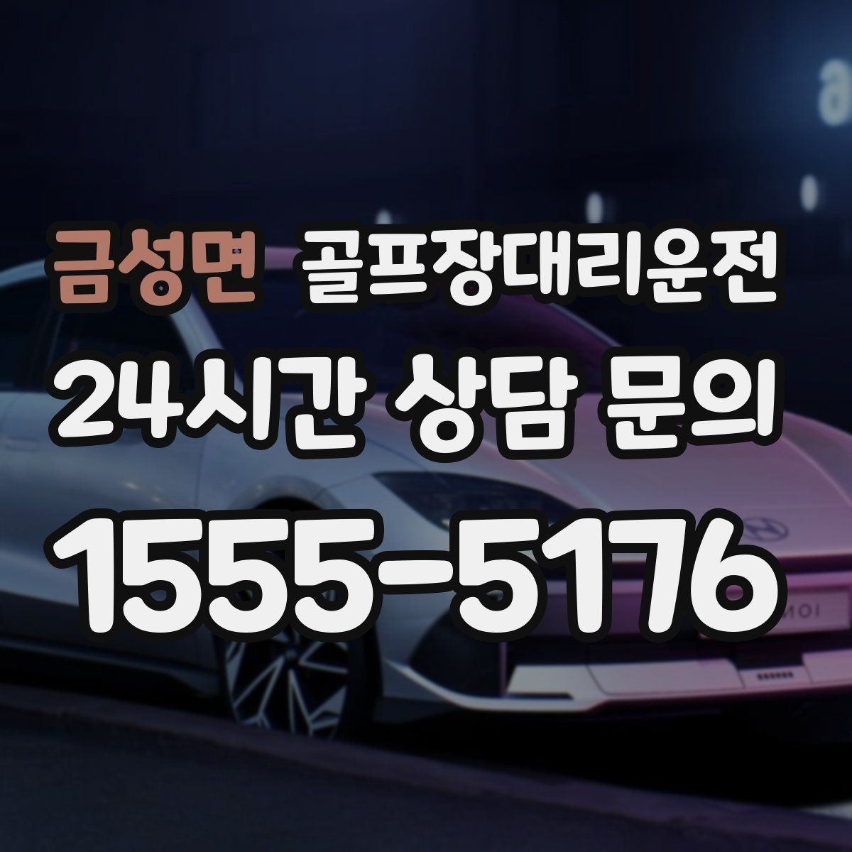 금성면 골프장대리운전 팀 단체 사진 후에도 일정이 자연스럽게