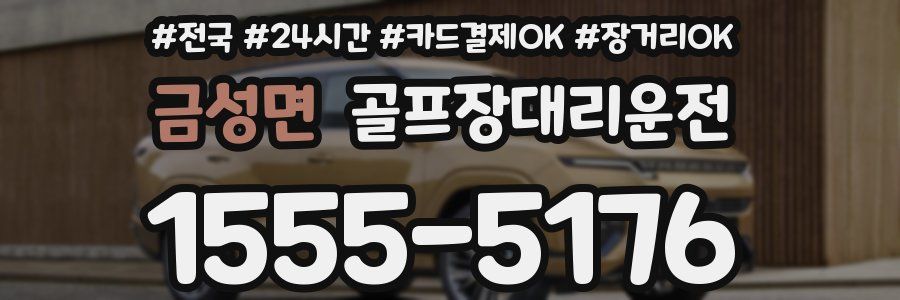 금성면 골프장대리운전