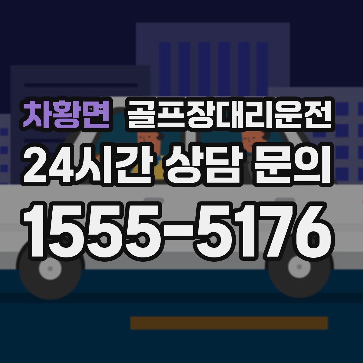 차황면 골프장대리운전 멤버십 코스 출입 절차에 익숙한 배차