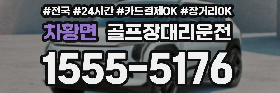 차황면 골프장대리운전