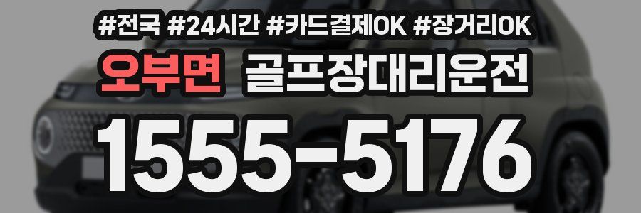 오부면 골프장대리운전