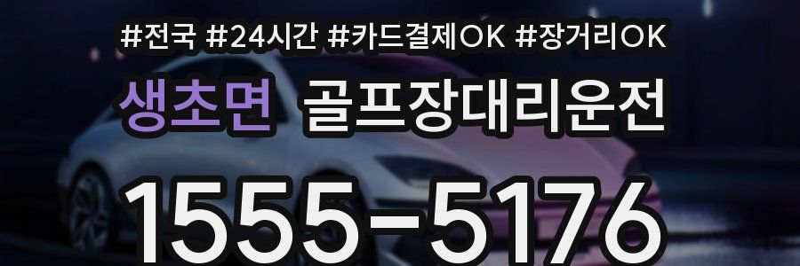 생초면 골프장대리운전