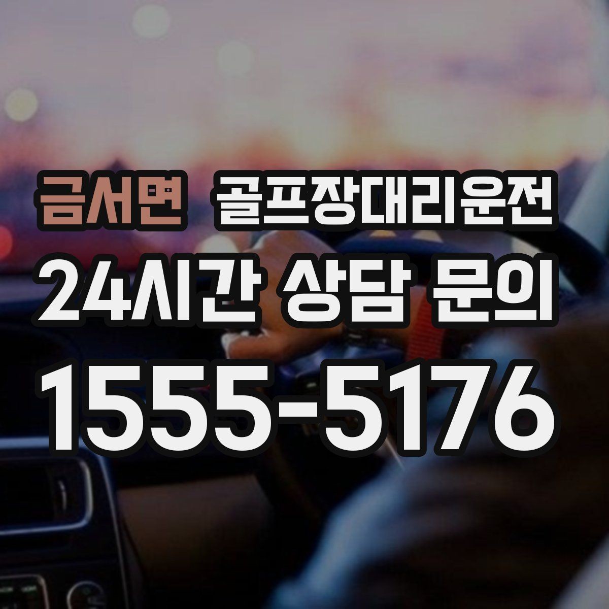 금서면 골프장대리운전 도심 회동과 외곽 라운드를 잇는 하루