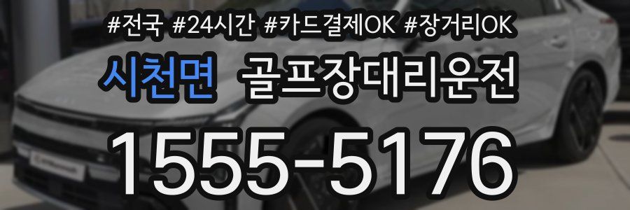 시천면 골프장대리운전