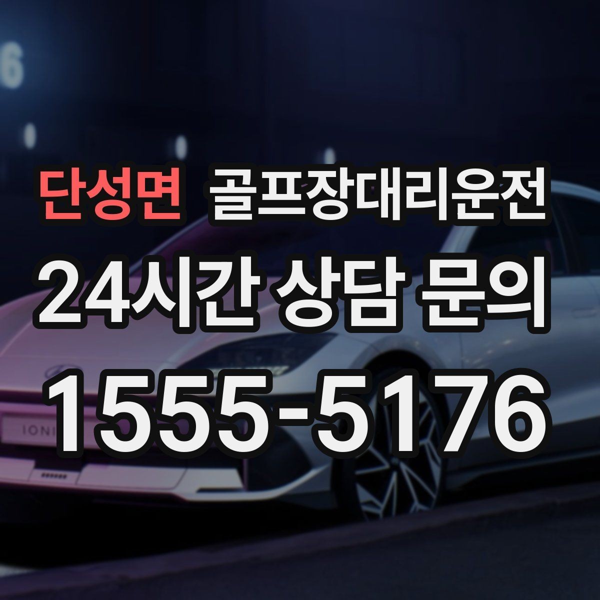 단성면 골프장대리운전 라운드 종료 시각에 맞춘 차량 배치
