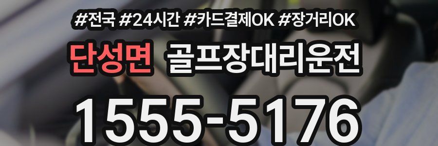 단성면 골프장대리운전