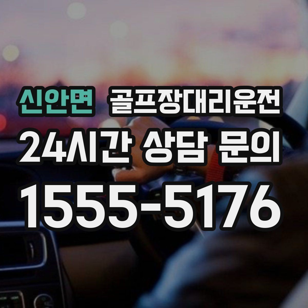 신안면 골프장대리운전 외곽 원정 라운드도 예측 가능한 시간표
