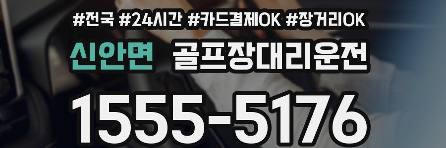 신안면 골프장대리운전