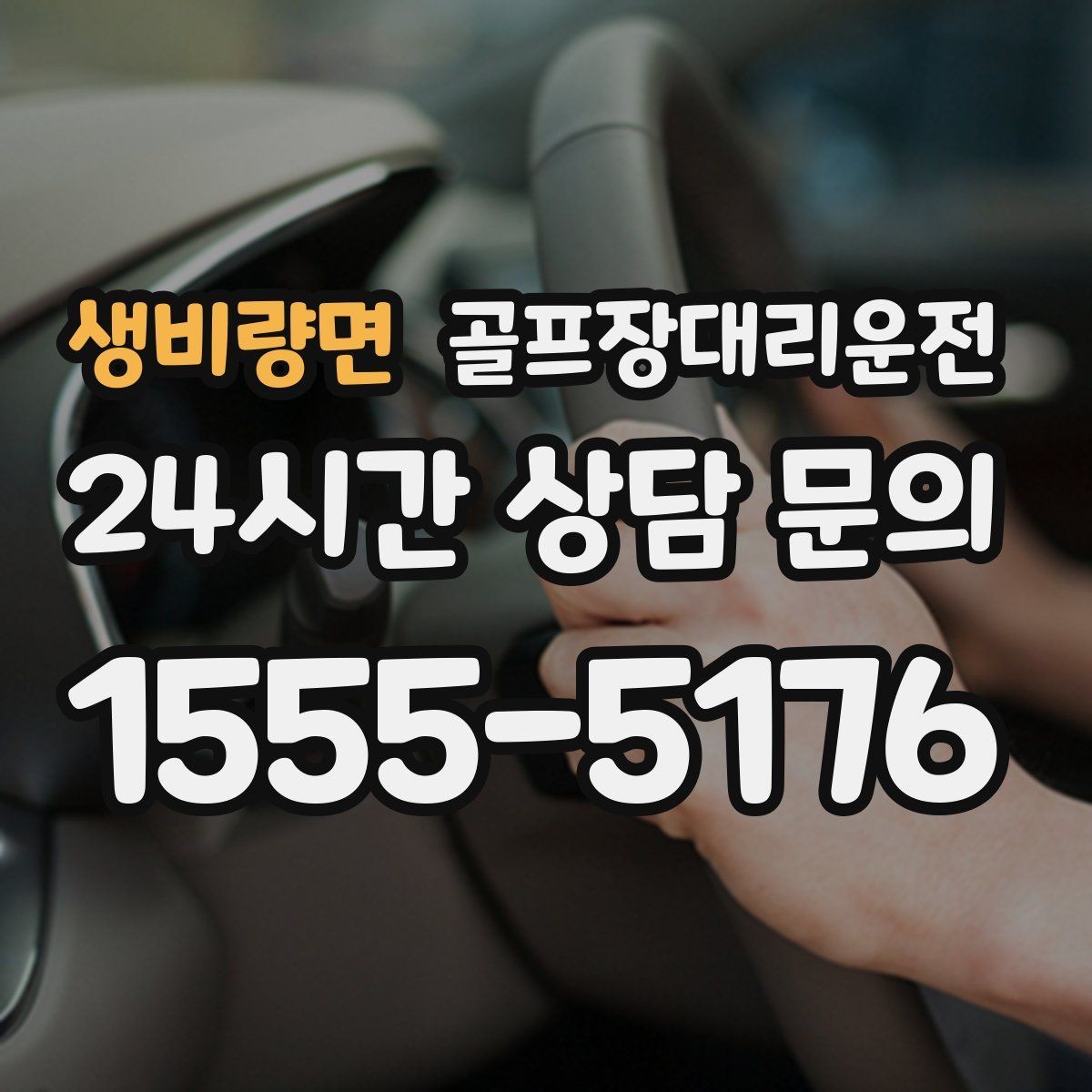 생비량면 골프장대리운전 현장 감각으로 공사 통제를 피하는 길