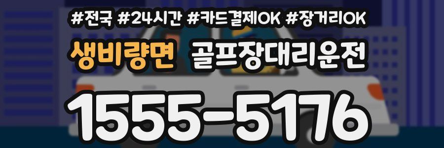 생비량면 골프장대리운전