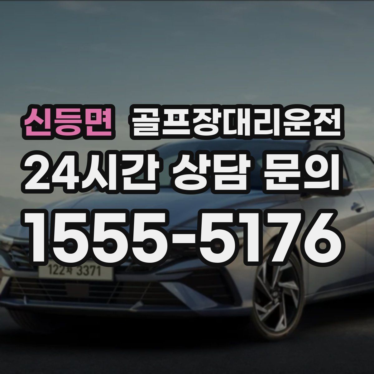 신등면 골프장대리운전 깔끔한 인수 절차로 분실물 걱정 줄이기