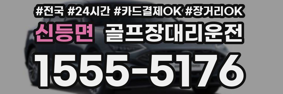 신등면 골프장대리운전