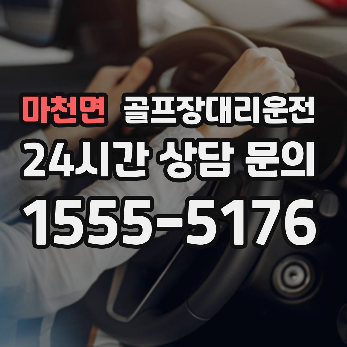 마천면 골프장대리운전 카트 도로 먼 코스의 정확한 픽업 포인트