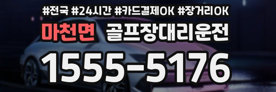 마천면 골프장대리운전