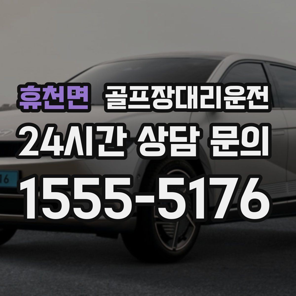 휴천면 골프장대리운전 코스 두세 곳을 잇는 원정 주간의 시간표