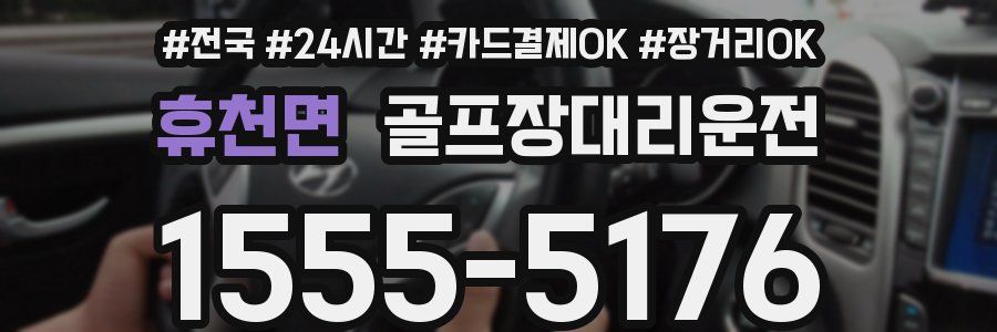 휴천면 골프장대리운전