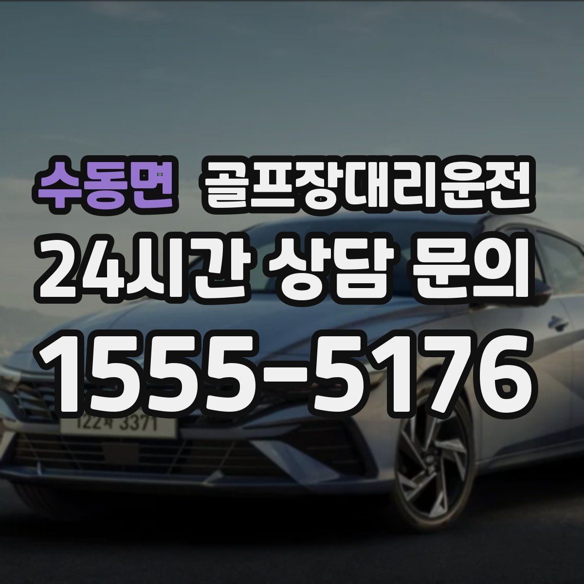수동면 골프장대리운전 새벽 출발과 밤 귀가가 이어지는 하루