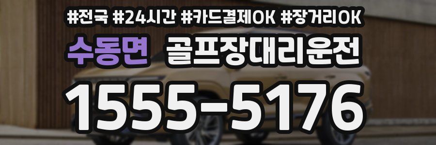 수동면 골프장대리운전